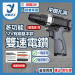 多功能電鑽12V基本雙速款-3節電池1充+配件, , large
