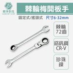 棘輪梅開板手(搖頭式/固定式) 全規格 高扭力, , large