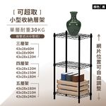 【KIWISH】43X28系列層架 黑色三層/四層/五層 收納架 鐵力士架 鐵架 波浪架 免工具 架子 置物架, , large