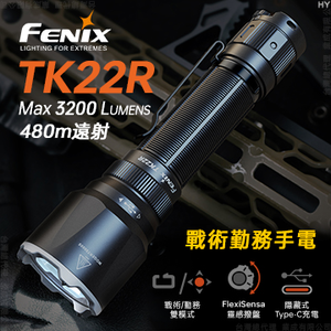 [FENIX] 戰術勤務手電筒/TK22R