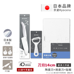 【KYOCERA京瓷】40週年限量版 抗菌陶瓷刀 削皮器 砧板 黑刀 黑刃 超值三件組-(刀刃14cm)-黑色, , large