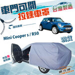 【蓋方便】車門可開拉鍊（小五門）台灣製雙層防水型車罩《MINI》Mini Cooper s+R50, , large