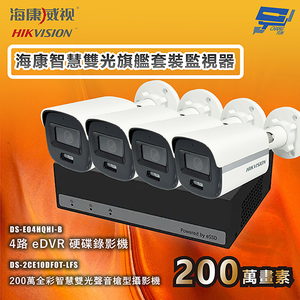 昌運監視器 海康智慧雙光旗艦套裝監視器 全彩/嚇阻/錄影/錄音 4台攝影機＋1台主機 內建SSD硬碟