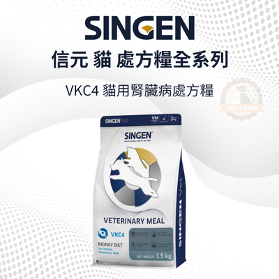 SINGEN 信元 VKC4 貓用腎臟處方糧 貓飼料 腎臟 貓咪 處方 貓糧 1.5kg