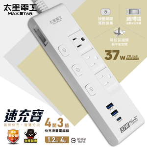 【太星電工】速充寶PD37W四開三插快充滑蓋電腦線/3P 4尺