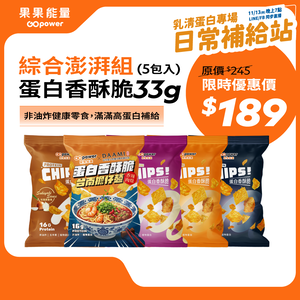 GOPOWER Protein Chips Mixed Pack (5 packs)  33g/pack 