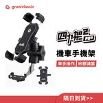 【GC】機車手機架 四力架2 / 2 Pro 自動夾緊 手機架 導航架 摩托車手機架 耐震矽膠 外送必備 單手即可操作, , large
