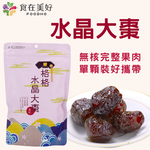 【農七十】水晶大棗 超大顆無籽紅棗330g 健康零食 小包裝 隨身攜帶的天然美味 軟糯不黏膩無核 果肉厚, , large