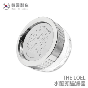 〔得來亞〕THE LOEL水龍頭過濾器TLV300 (100%除氯)