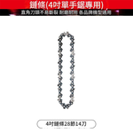 電鏈鋸-4吋鏈條【28節14刀】, , large