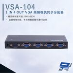 昌運監視器 HANWELL VSA-104  VGA 高頻視訊同步分配器 影像頻寬450MHz VGA1入4出, , large