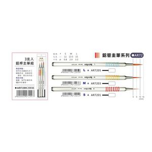 AP 鋁桿圭筆組(AR7299)