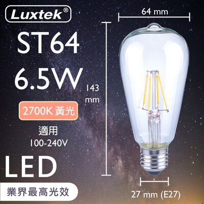 [樂施達]LED 燈泡 復古木瓜型 6.5W E27 節能 全電壓 黃光（ST64）