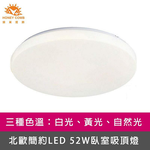 [Honey Comb]北歐簡約LED 52W臥室吸頂燈 自然光(V1897N), , large