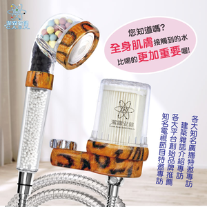 潔霖安健飛瀑沐浴淨水器-豹紋款