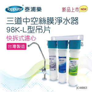 【Toppuror 泰浦樂】快拆式三道中空絲膜淨水器98K-L型吊片_JC44863