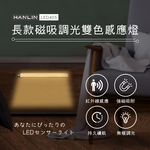 [HANLIN]-LED405 長款磁吸調光雙色感應燈 鋁合金, , large