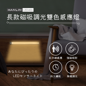 [HANLIN]-LED405 長款磁吸調光雙色感應燈 鋁合金