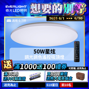 Everlight億光 50W 星炫 遙控 LED 調光調色吸頂燈 雅致版