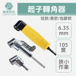 【台灣現貨】起子轉角器 L型角度轉接頭 105&deg;轉角 起子角度轉換器 拐角器 萬向接頭 螺絲批頭 套筒加長 起子頭延伸, , large