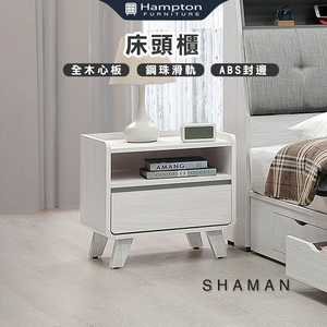 【Hampton 漢汀堡】莎曼床頭櫃