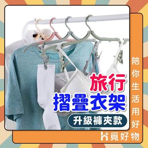 摺疊衣架 含曬夾 旅行衣架 衣架 旅行衣架 折疊衣架【Ho覓好物】摺疊褲夾 曬衣架 晾衣架 收納衣架 JP1875