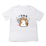 JZ TEE 橘貓-一定能過 印花衣服短袖T恤S~2XL 男女通用版型, , large
