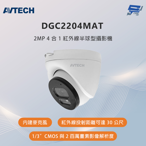 昌運監視器 AVTECH陞泰 DGC2204MAT 200萬畫素 4合1紅外線半球型攝影機 內建麥克風,  昌運監視器 AVTECH陞泰 DGC2204MAT 200萬畫素 4合1紅外線半球型攝影機 內建麥克風