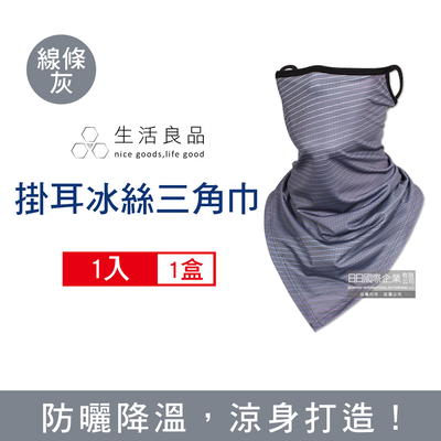 [日日好物]生活良品-吸濕排汗防曬抗UV涼感冰絲透氣護頸圍脖掛耳三角巾面罩1入/袋(多款可選)
