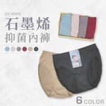 【現貨】石墨烯褲底輕薄無縫抑菌中腰 高腰三角褲 女內褲/內褲/抗菌內褲/三角褲/大碼內褲/加大內褲/貝柔, , large