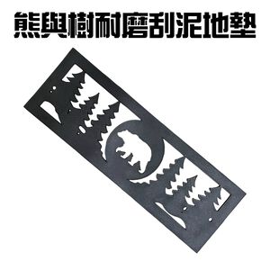 金德恩 GS MALL 台灣製造 熊與樹 橡膠耐磨刮沙刮泥立體地墊 止滑墊 玄關墊 台階墊 腳踏墊 刮泥墊 刮沙墊 橡膠墊