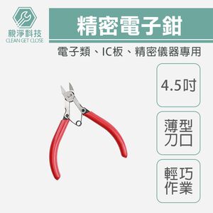 【TOPWAY】4.5吋 電子精密斜口鉗 電子鉗 IC板鉗 精密儀器用