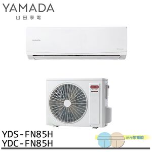 YAMADA 山田家電 12-15坪 變頻 冷暖分離式空調 冷氣 YDS-FN85H/YDC-FN85H