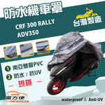 【蓋方便】南亞PVC（XL）台灣製防水防刮防曬雙層機車罩《HONDA》ADV350+CRF 300 RALLY, , large
