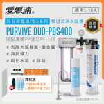  PURVIVE Duo-PBS400 (PF105), , large