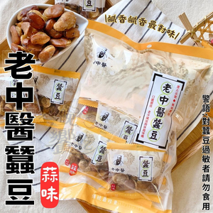 指名老字號 中秋賞月茶食 古早味懷舊零食 中秋烤肉聚餐零食 老中醫 蠶豆(蒜味)240g [5包免運組]