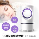 USB光觸媒滅蚊燈 吸入式捕蚊燈 靜音無聲, , large