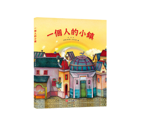 《南門書局》單本繪本館~一個人的小鎮 1本
