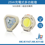 鉅玉經典｜25W Rechargeable Multifunctional Light  HK-K1148, , large
