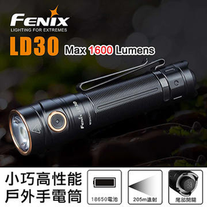 [FENIX] 1600流明 205米射程 輕巧 戰術手電筒/LD30