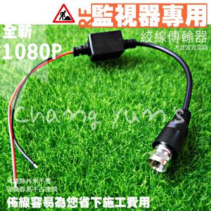 昌運監視器 絞線傳輸器 Cable線網路線RF 視頻轉換 適攝影機DVR CVI TVI AHD 1入 海康可取雄邁