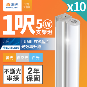 DanceLight舞光 10入組 1呎LED支架燈 T5 5W 一體化層板燈 不斷光間接照明(白光/自然光/黃光)