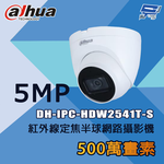 昌運監視器 大華 DH-IPC-HDW2541T-S 500萬 紅外線定焦半球網路攝影機, , large