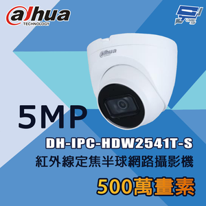 昌運監視器 大華 DH-IPC-HDW2541T-S 500萬 紅外線定焦半球網路攝影機
