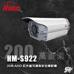 昌運監視器 環名HME HM-S922 200萬 20米 6LED AHD 高畫質紅外線可調焦彩色攝影機, , large