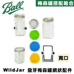 [Ball®專屬配件WildJar] 寬口專用塑膠發芽網蓋純瓶蓋-藍色 Plastic Sprouting Lid for Wide Mouth mason jar 發芽罐 發芽瓶 發芽梅森罐 過篩網片 塑膠網狀發芽蓋, , large