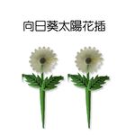 GS MALL 台灣製造 一組2入 向日葵太陽花插 園藝裝飾 園藝擺設 夜光圍籬 圍籬 太陽花圍籬 向日葵圍籬 向日, , large