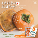 【寅食3 a.m.】日本和歌山黑糖柿子大果300g*12顆原裝盒, , large