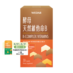 [WEDAR 薇達] 酵母天然維他命B (30顆/盒)