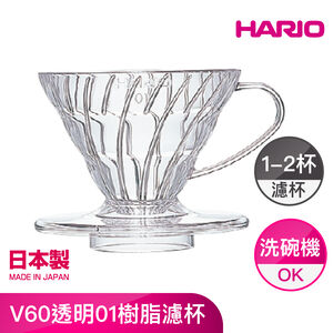 V60透明01樹脂濾杯
